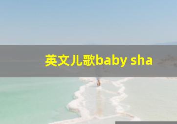 英文儿歌baby sha